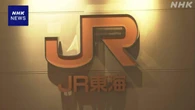 リニア総工事費は当初計画の約2倍に JR東海