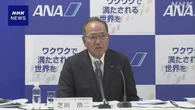 ANA 半年間決算 売り上げ過去最高も コスト増で最終的利益減少