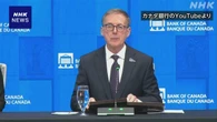 カナダ中央銀行 政策金利0.25％引き下げ 利下げは2会合連続