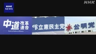 中道 立民 公明 緊急経済対策 現金給付など求める