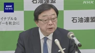 石油連盟会長 “石油関連製品の安定供給に努める”