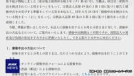 旧統一教会の清算人 献金被害などの債権の申し出受け付け開始