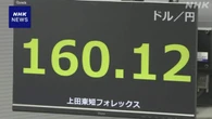 円相場 原油下落でいくぶん値上がりも1ドル＝160円台