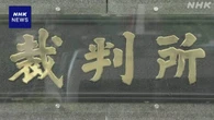 東京女子医大 2歳児死亡事故 検察控訴せず元研修医の無罪確定
