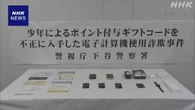 東京 港区 地域通貨「みなトクPAY」40万円分詐取か 少年を逮捕