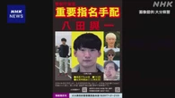 別府市ひき逃げ事件 八田與一容疑者の新たな手配ポスター公開