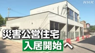 能登半島地震から2年半 「災害公営住宅」8月から入居へ