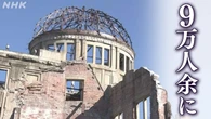 全国の被爆者9万人余 平均年齢87歳に迫る 問われる記憶の継承