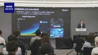 NTT 消費電力大幅削減する半導体部品開発へ 米大手などと連携