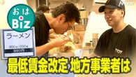 【きょうのおはBiz 10月7日(火)】最低賃金改定 地方事業者は