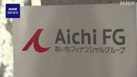 東京の投資ファンド あいちフィナンシャルグループの大株主に