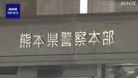 熊本県警メールサーバー不正アクセス受け約12万件のメール送信
