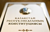 Новая Конституция: что изменится для казахстанцев с 1 июля