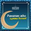 Токаев поздравил казахстанцев с началом месяца Рамадан