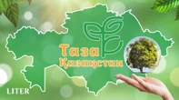 “Таза Қазақстан”: утверждена новая концепция развития экологической культуры на 2024-2029 годы
