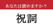 【難読漢字】「祝詞」って読めますか？ 神社で聞くあの言葉！意外と知らない正しい読みと意味