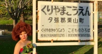 バービーが「自分は空っぽだ」と悩んだ20代後半を経て北海道・栗山町の幼馴染の家を買うまで