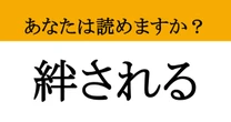 【難読漢字】「絆される」って読めますか？ 「絆（きずな）」という漢字に隠された、意外な読み方