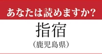 【難読地名】鹿児島県「指宿」って読めますか？…日本屈指の温泉地です