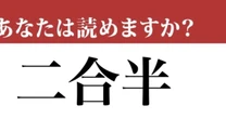 【難読漢字】「二合半」って読めますか？「にごうはん」ではありません