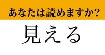 【難読漢字】「見える」って読めますか？ 「みえる」ではなくて....