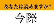 【難読漢字】「今際」って読めますか？ Netflixのドラマでもありましたね...