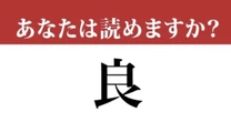 【難読漢字】「良」って一文字で読めますか？ 小学4年生で習う漢字です！