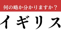 【難解略語】　「イギリス」の正式名称分かりますか？　聞いたことあるけど…