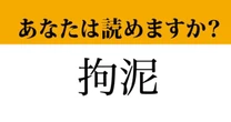 【難読漢字】「拘泥」って読めますか？ 読めると差がつく漢字です