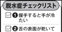 見落とすとコワい脱水症の「キケンな兆候」…握手して「手が冷たい」と危ない