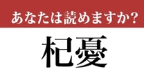 【難読漢字】「杞憂」って読めますか？ 使えるとかっこいい