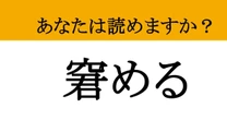 【難読漢字】「窘める」って読めますか？ 知らないと恥ずかしい大人の言葉遣い、意味を正しく理解できていますか？