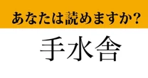 【難読漢字】「手水舎」って読めますか？　神社で目にしたことがあるはず！