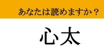 【難読漢字】「心太」って読めますか？ 読めたらひんやり涼しくなるかも？