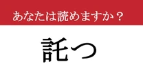 【難読漢字】「託つ」って読めますか？ 「たくつ」じゃないですよ！正しい読み方と意味