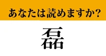 【難読漢字】「磊」って読めますか？　「石」が3つでどうなる...？