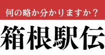 【難解略語】　「箱根駅伝」の正式名称分かりますか？　実は13文字の言葉だった！