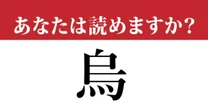 【難読漢字】「烏」って読めますか？ 「鳥（とり）」ではなくて....