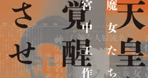 「ムー」編集者から「新潮45」編集長になった男がタブーに挑んだ「天皇と新興宗教」ノンフィクションが面白すぎる