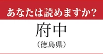 【難読地名】徳島県「府中」の読み方、どっちが正解？…「ふちゅう」ではない読み方、分かったらスゴイ！