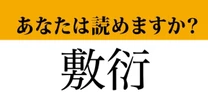 【難読漢字】「敷衍」って読めますか？ 読めるとかっこいい....