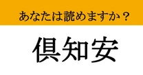 【難読漢字】「倶知安」って読めますか？ 読めたあなたは旅行好き確定！海外からも注目される観光地です