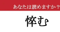【難読漢字】「悴む」って読めますか？ 冬によく使う言葉です！
