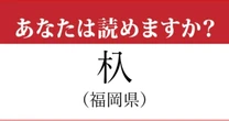 【難読地名】福岡県「杁」って読めますか？