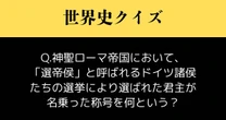 【世界史クイズ】中世の神聖ローマ帝国において、「選帝侯」たちの選挙で選ばれた君主が名乗った称号を何という？