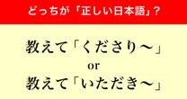 教えて「くださり〜」と「いただき〜」どちらが正しい？調査で判明した「世間の声」