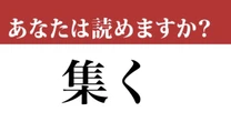 【難読漢字】「集く」って読めますか？ 想像以上に間違う人が多いです