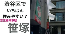ニトリ、ユニクロ、無印良品が駅前にズラリ…渋谷区・笹塚に来てみたら街のポテンシャルに驚いた【京王線】
