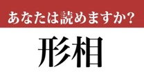 【難読漢字】「形相」って読めますか？「けいそう」ではありません！