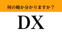 【難解略語】「DX」が何の略か分かりますか？　最近よく耳にする…